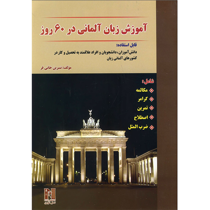 آموزش آلمانی در 60 روز