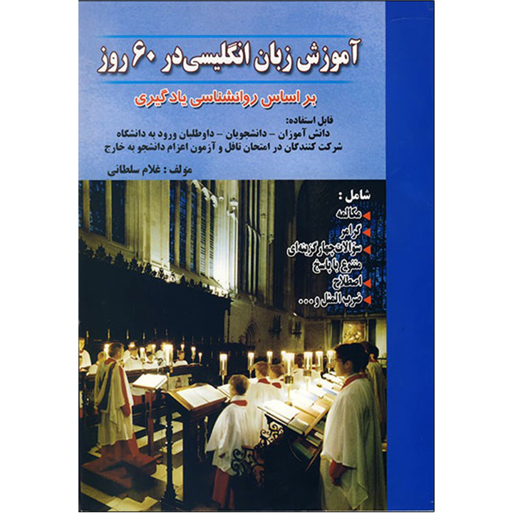 آموزش انگلیسی در 60 روز