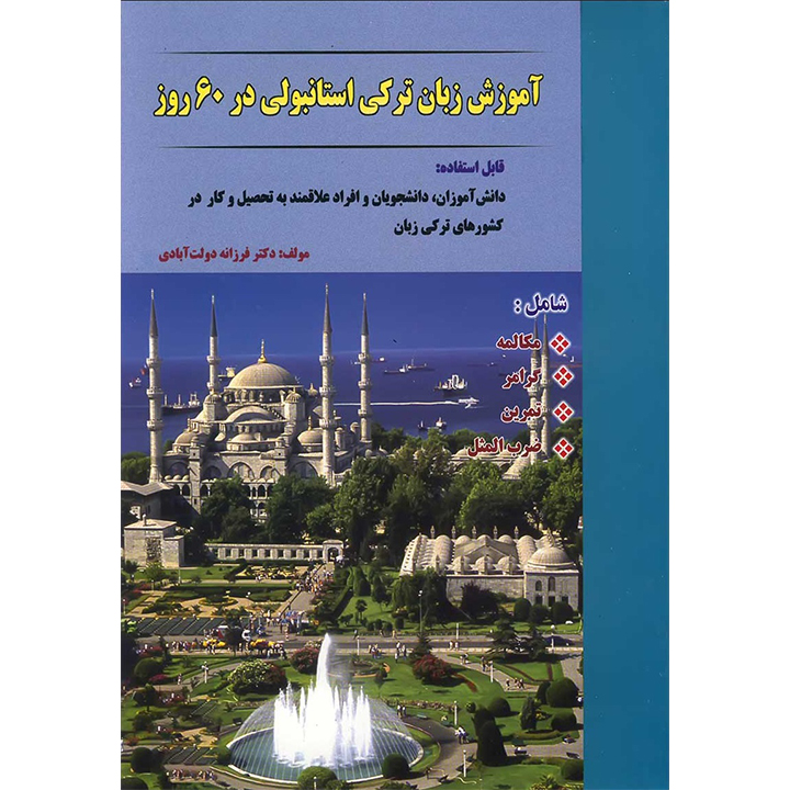 آموزش ترکی استانبولی در 60 روز