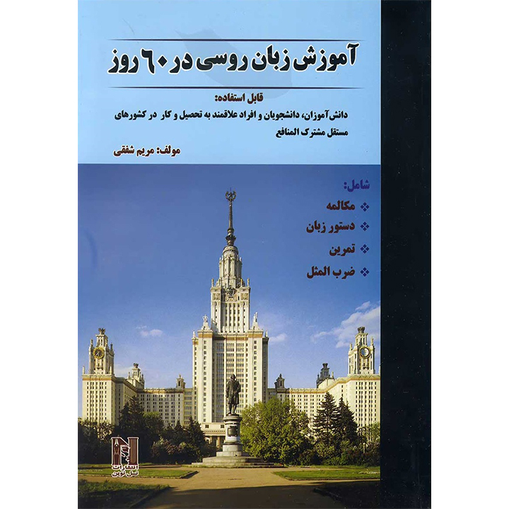 آموزش روسی در 60 روز