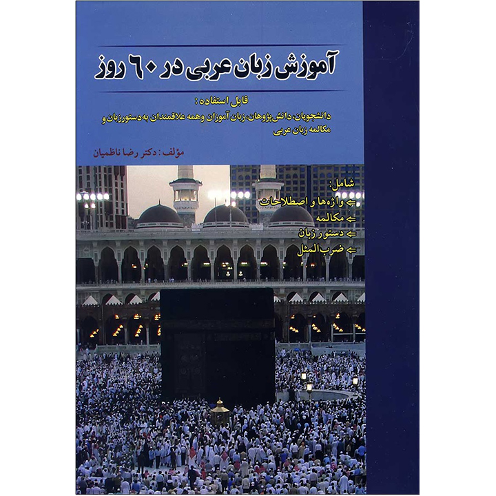 آموزش عربی در 60 روز