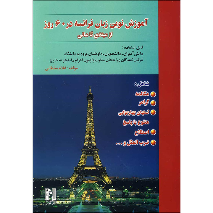 آموزش فرانسه در 60 روز
