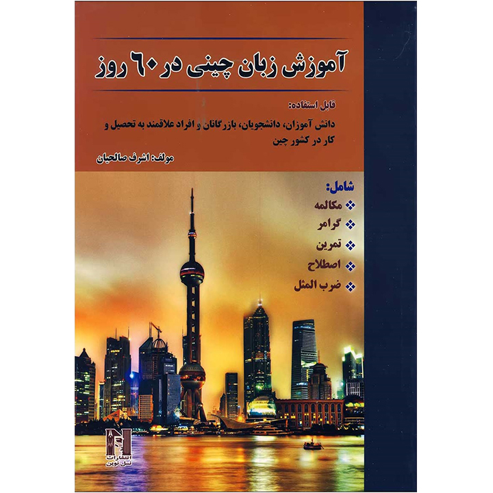 آموزش چینی در 60 روز