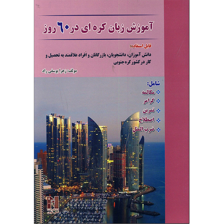 آموزش کره ای در 60 روز