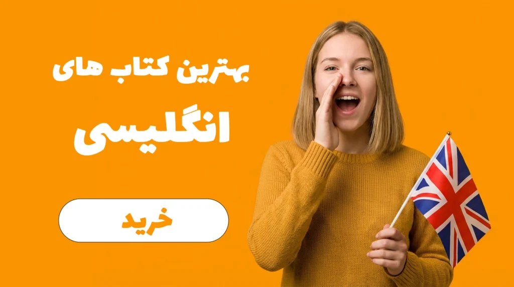 خرید کتاب های آموزش زبان انگلیسی