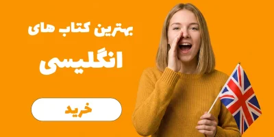 خرید کتاب های آموزش زبان انگلیسی